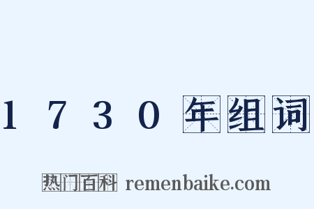 1730年组词是什么意思的图片